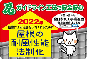 瓦ガイドライン工法で安全安心
