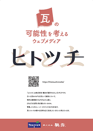 【鶴弥】ヒトツチ