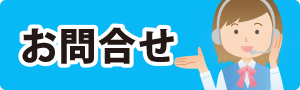 お問合せ
