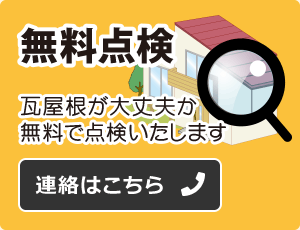 無料点検