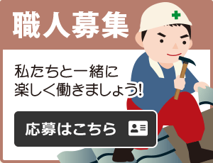 職人募集